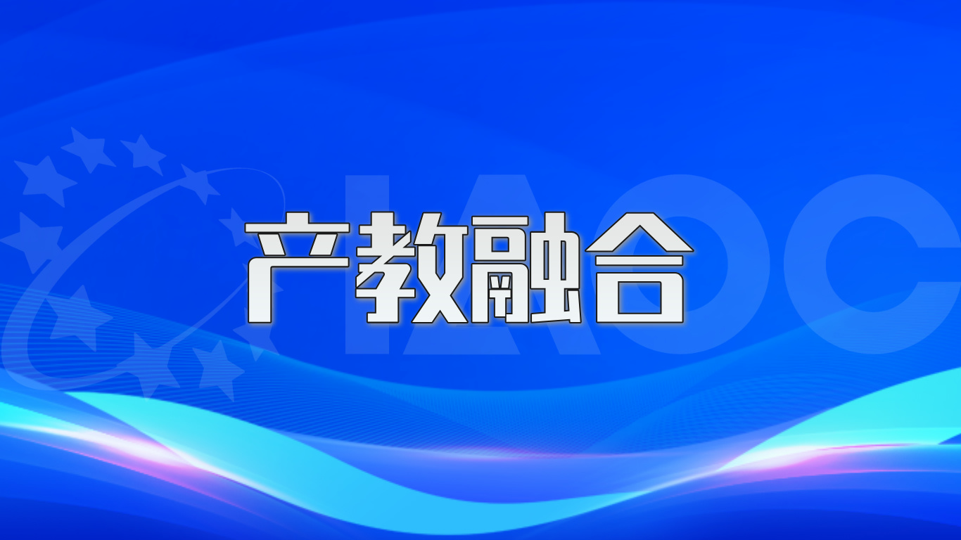 产教融合