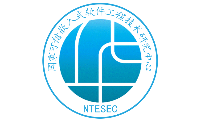 国家可信嵌入式软件工程技术研究中心.png